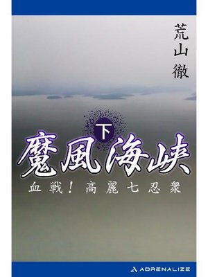 cover image of 魔風海峡(下) 血戦!高麗七忍衆: 本編